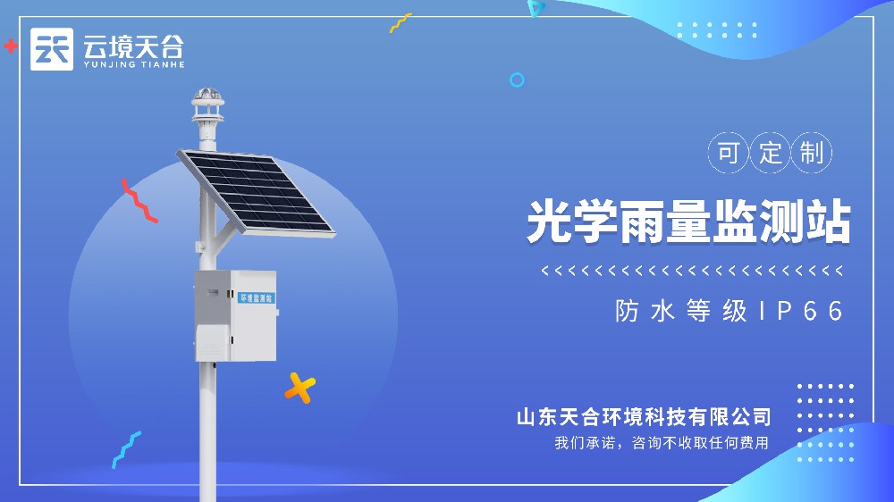 光学雨量监测站-户外抗干扰雨量监测装备