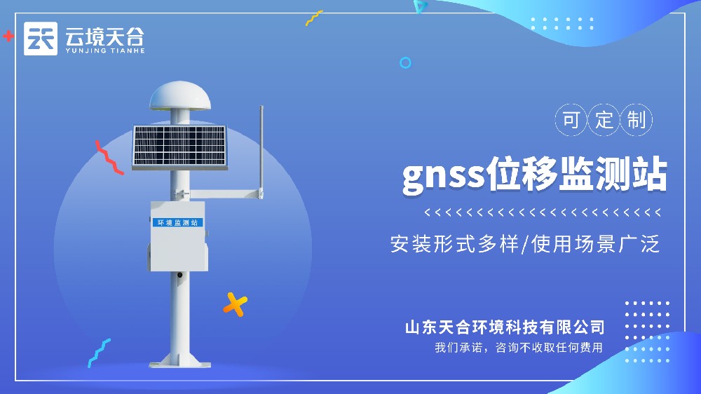 GNSS位移监测站：边坡基坑安全监测仪