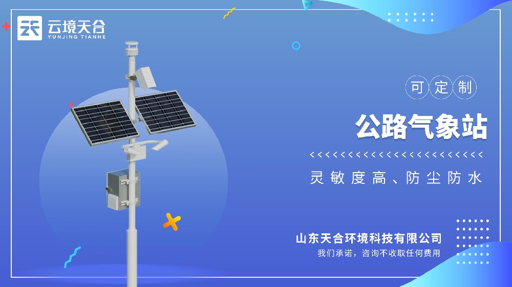 公路气象站：道路通行安全气象监测设备