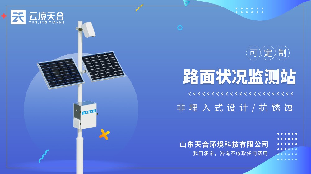 路面状况监测站——适配各类公路