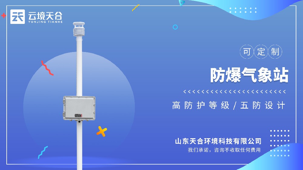 防爆气象站——高危场所专用的气象监测仪