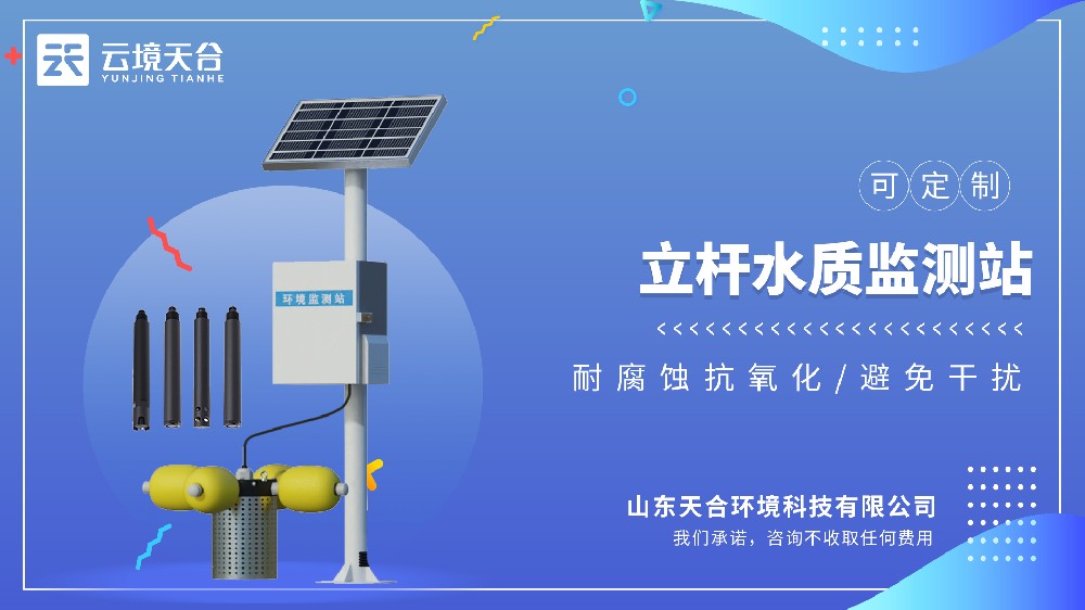 立杆水质监测站：用于户外多参数水质监测