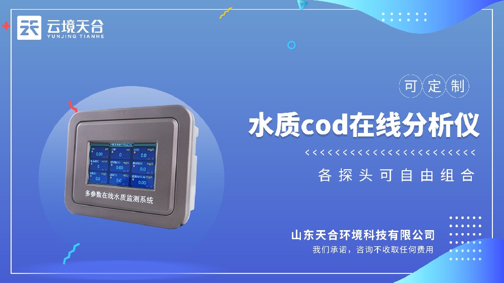 水质COD在线分析仪——判断水体污染程度