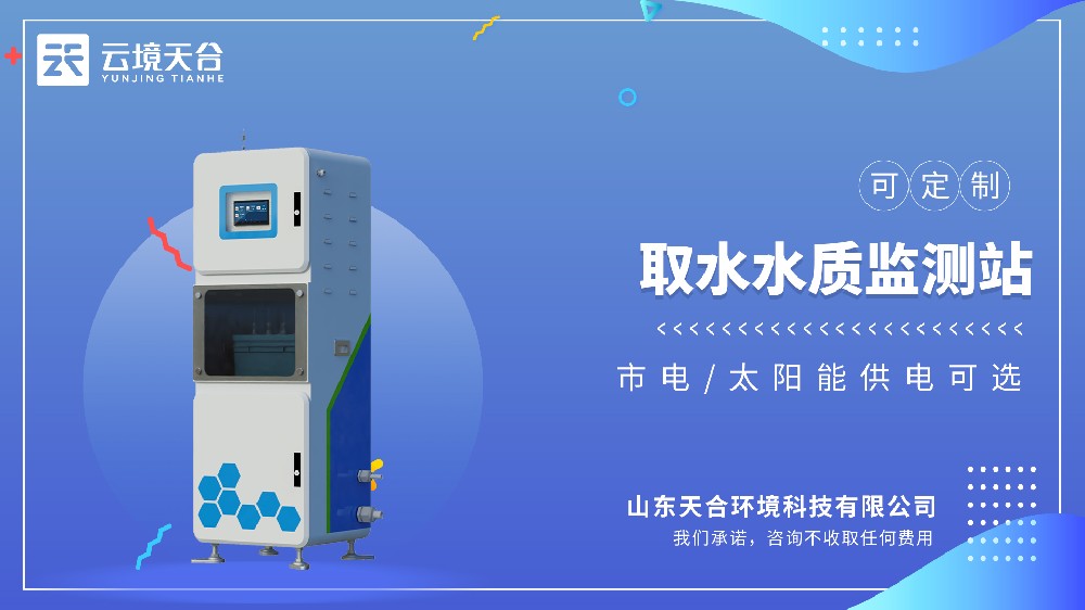 取水水质监测站：取水口的水质安全保障