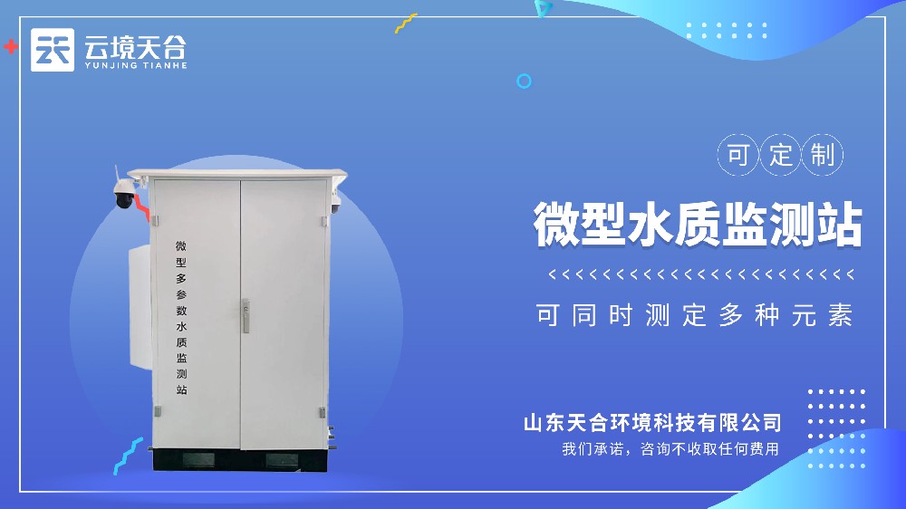 微型水质监测站——小型区域水质监测优选