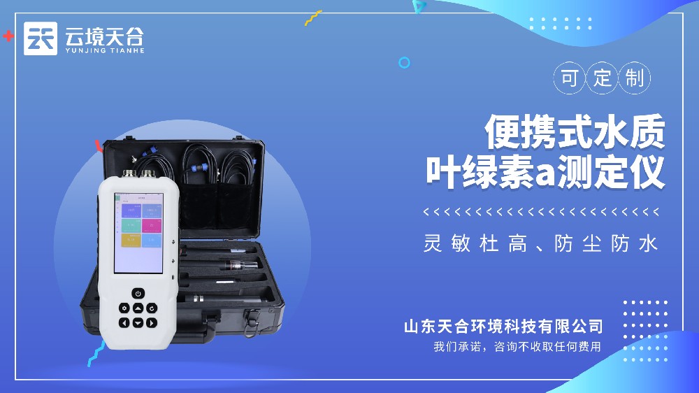 便携式水质叶绿素a测定仪——户外水体富营养化检测