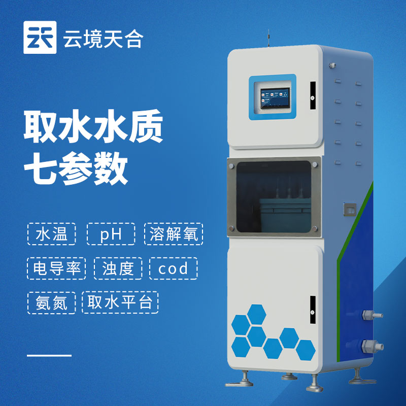 水质七参数监测仪