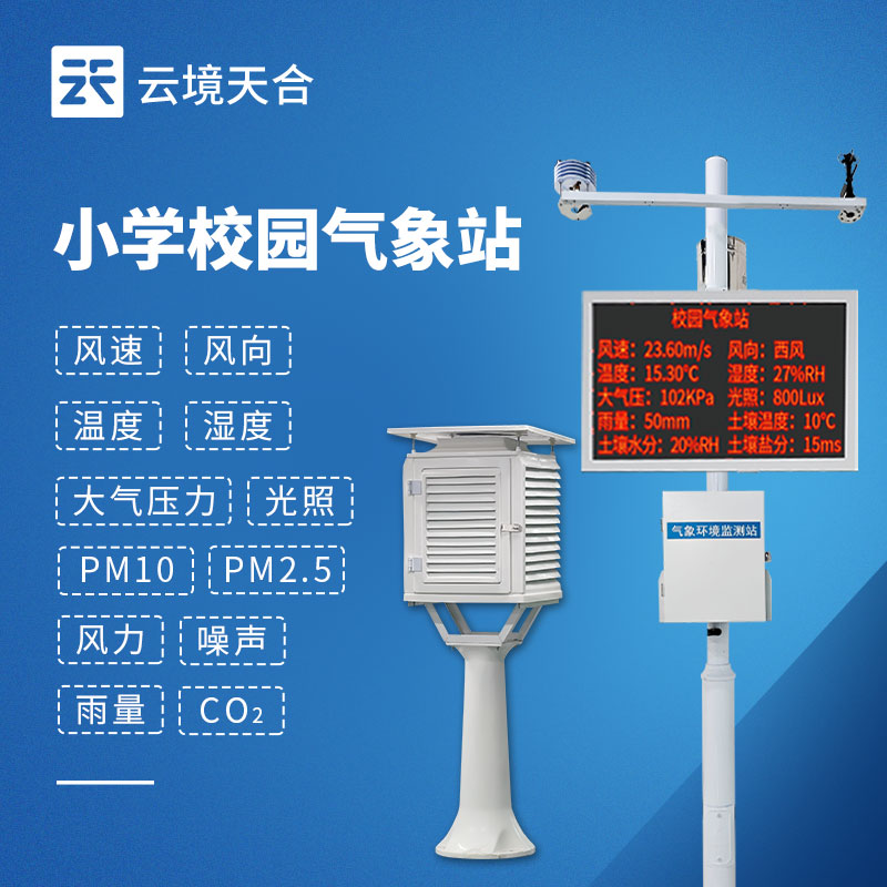 校园气象站