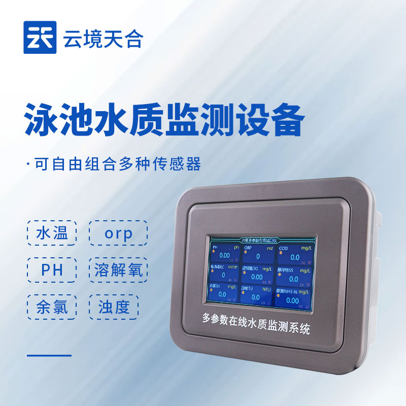 泳池水质不达标？这款泳池水质监测设备必入！