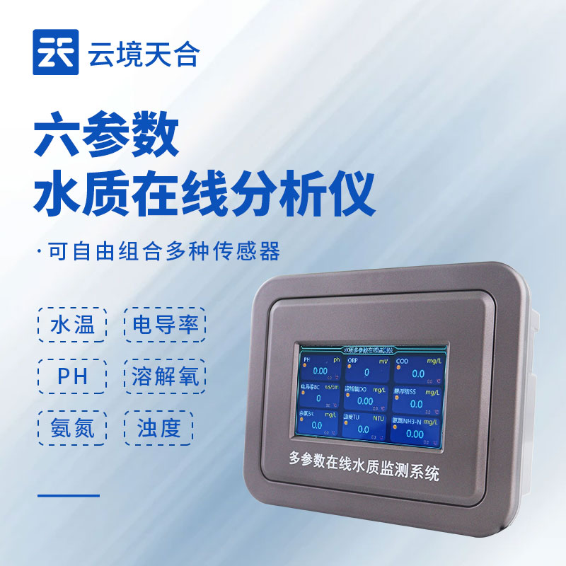 多参数水质监测仪