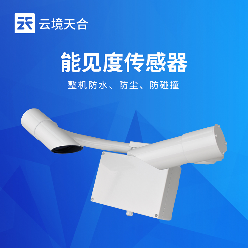 能见度监测数据不准怎么办_高精准能见度传感器推荐 - 云境天合