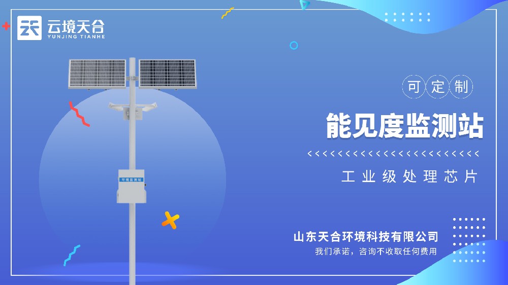 能见度监测站视频介绍