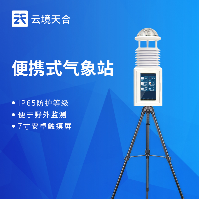便携式综合气象站