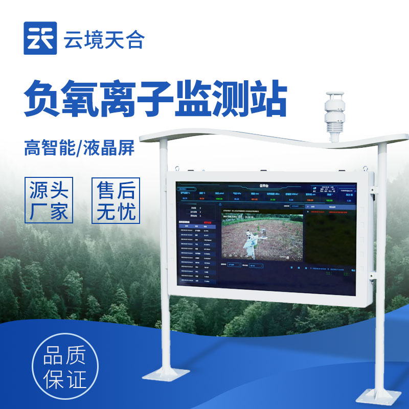 景区负氧离子监测设备