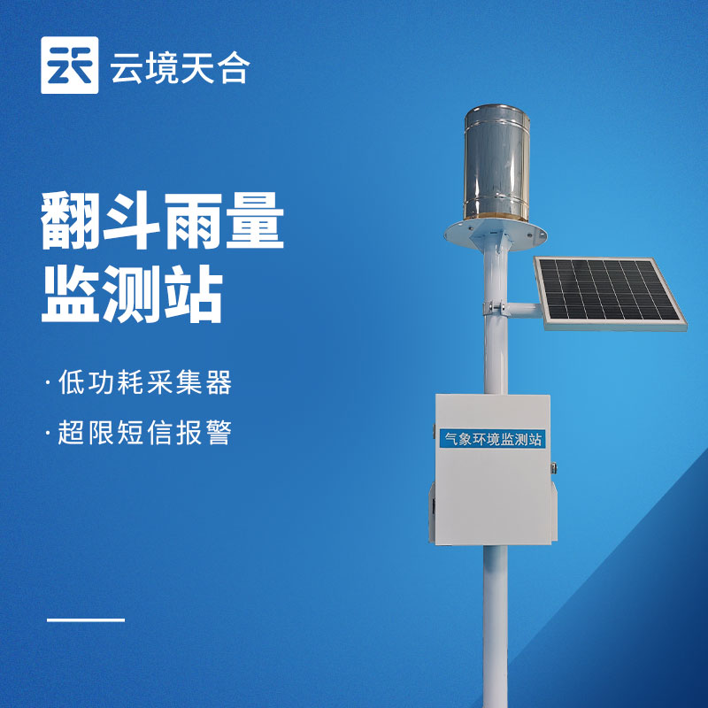 翻斗式雨量监测站