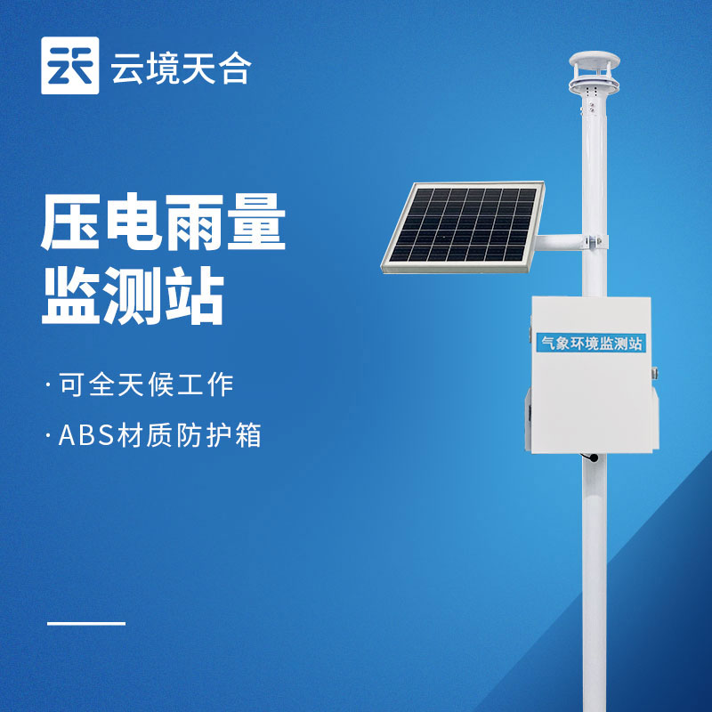 压电式雨量监测站
