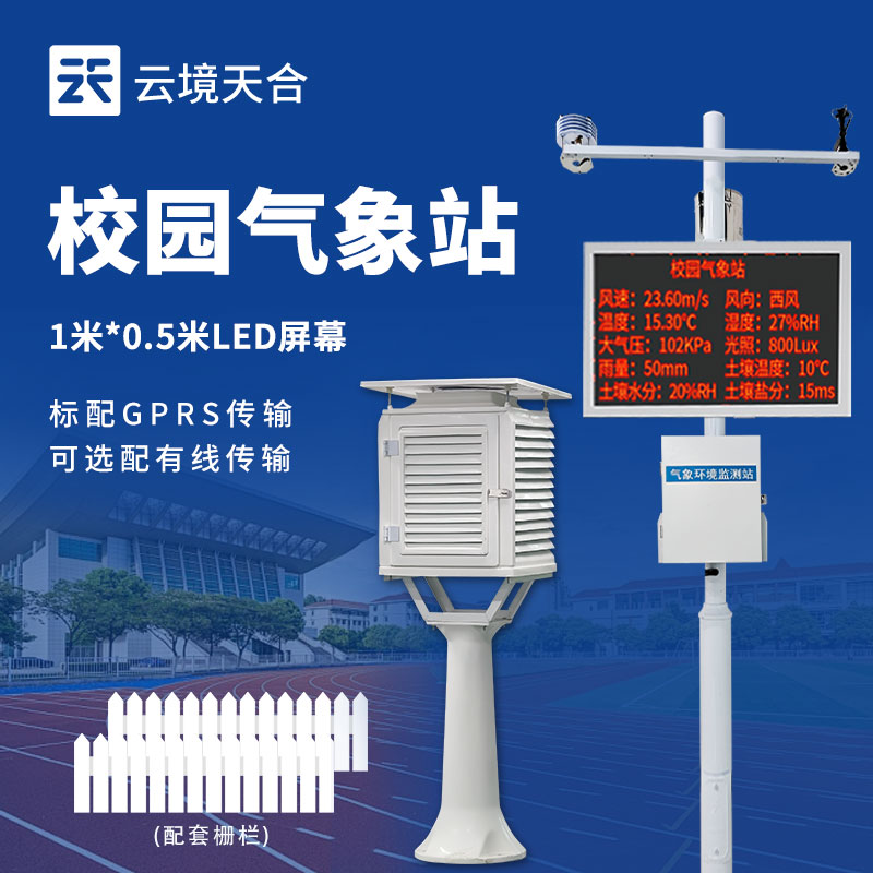 中小学校园气象站