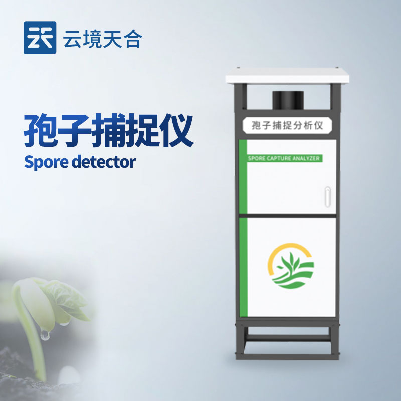 智能孢子捕捉仪