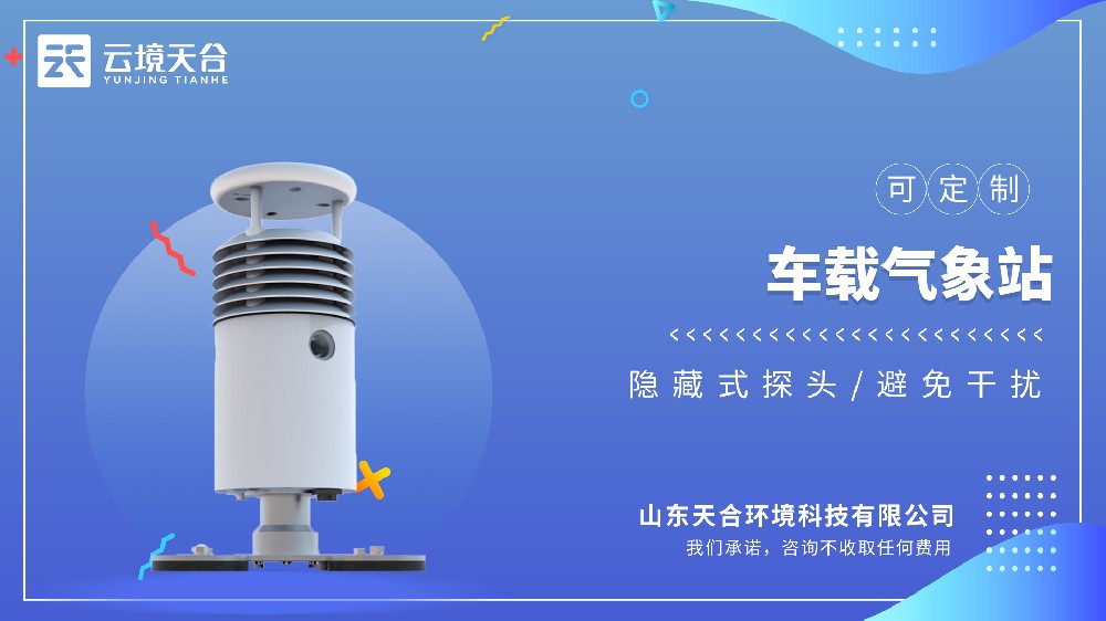 云境天合TH-CZ5车载气象站视频介绍