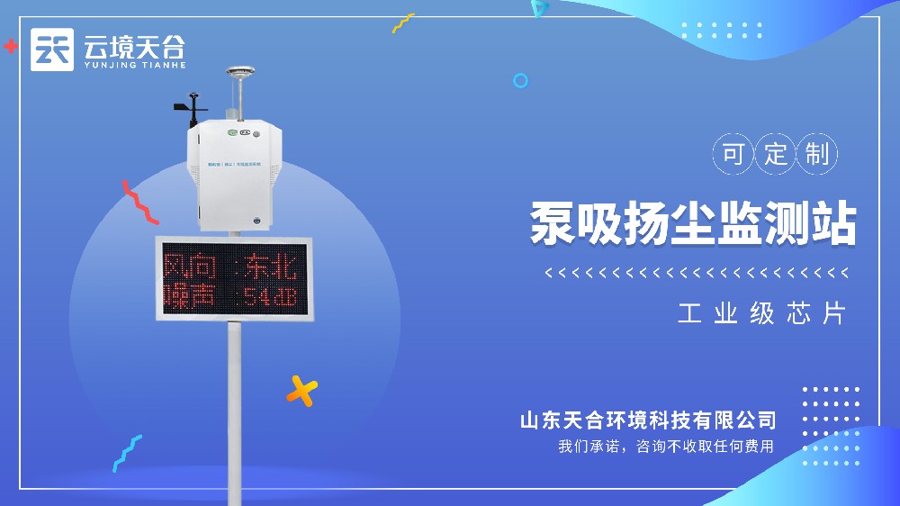 云境天合TH-BX08泵吸式扬尘监测站视频介绍