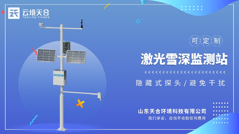 云境天合TH-XS2激光雪深监测站视频介绍