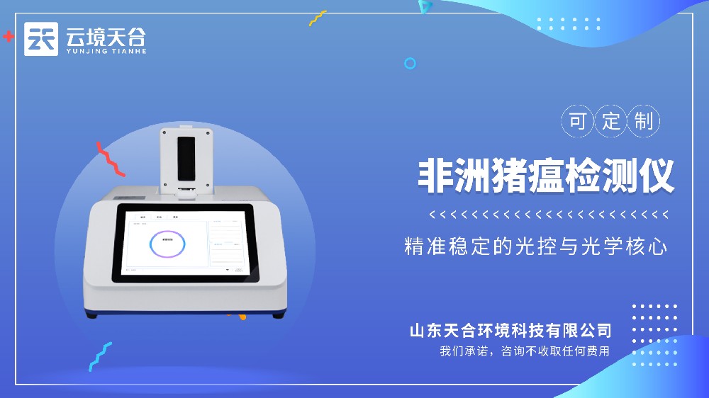 天合TH-ZW216非洲猪瘟检测仪视频介绍