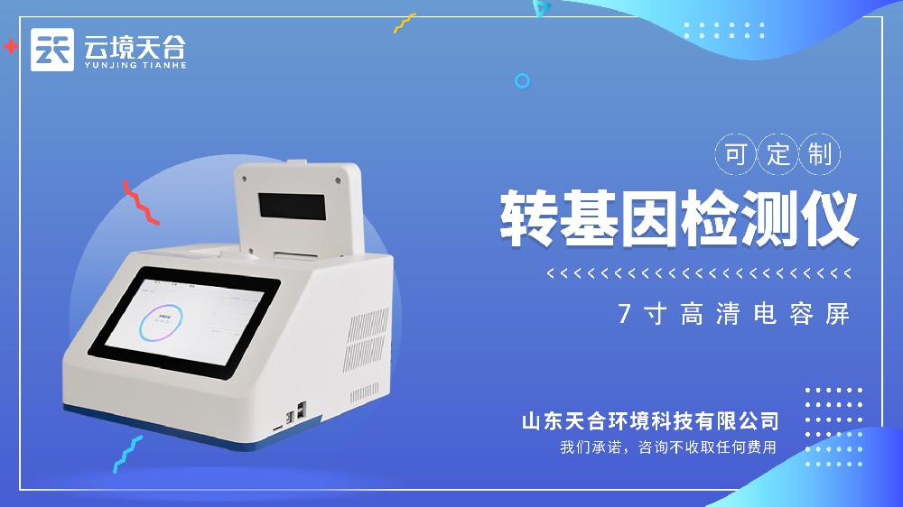 ​天合TH-YX416转基因检测仪视频介绍