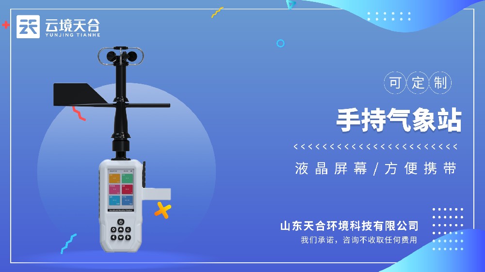 4G手持气象仪视频介绍