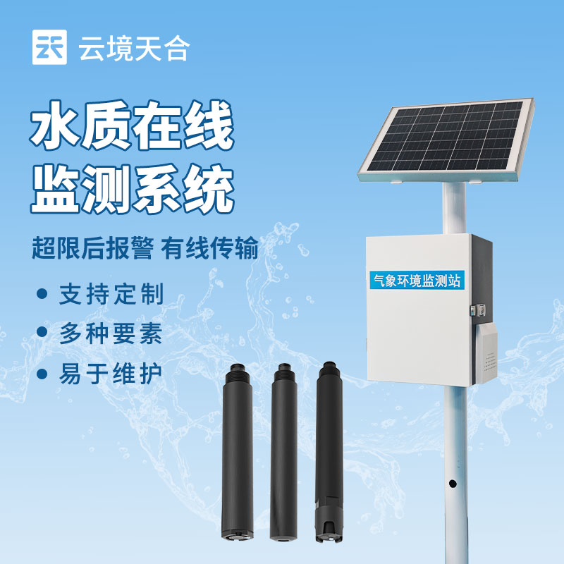 立杆水质监测站