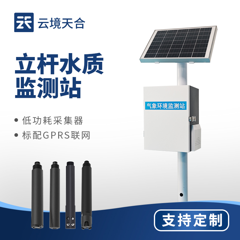 立杆水质监测站