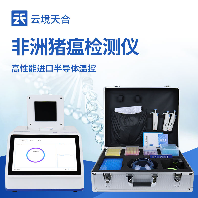 非洲猪瘟检测仪