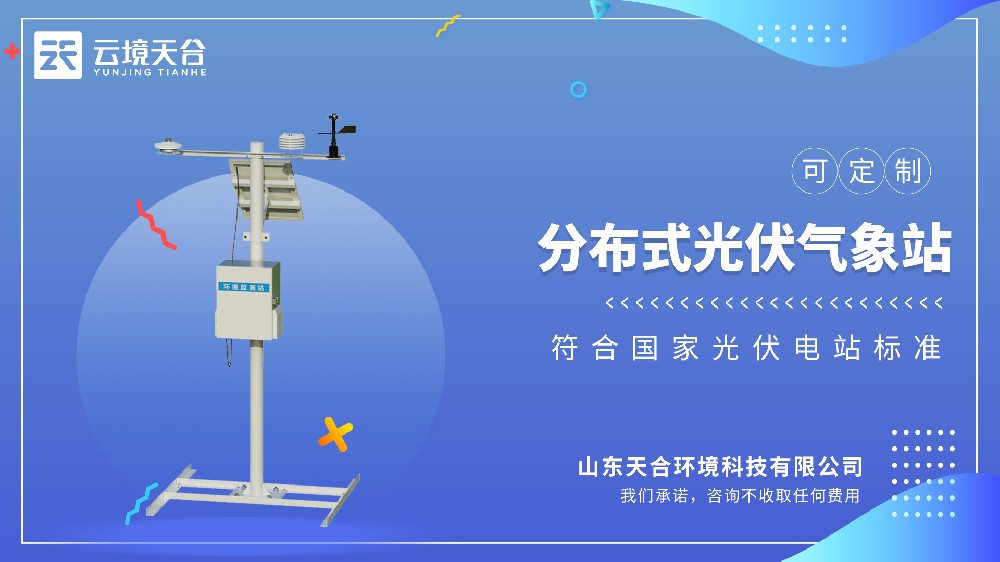 光伏气象站品牌排行top10——云境天合