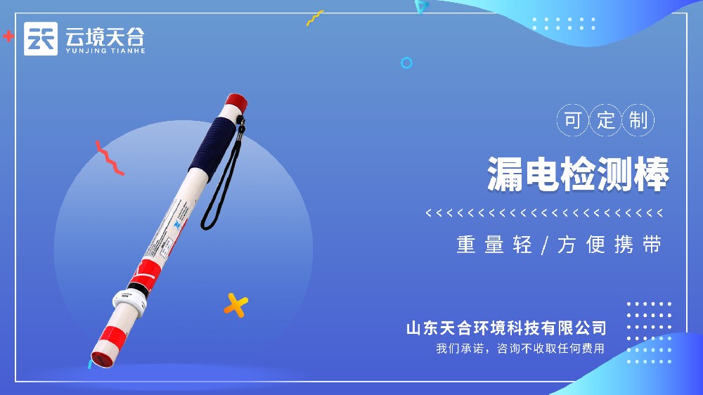 漏电检测棒哪个牌子的好？选天合TH-LDB1