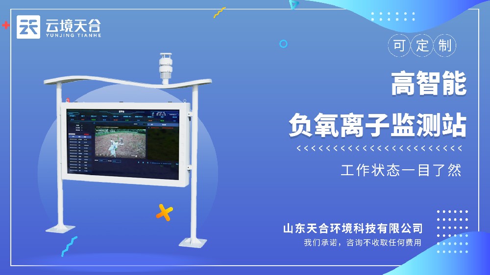 ‌高智能负氧离子监测站‌哪家好？