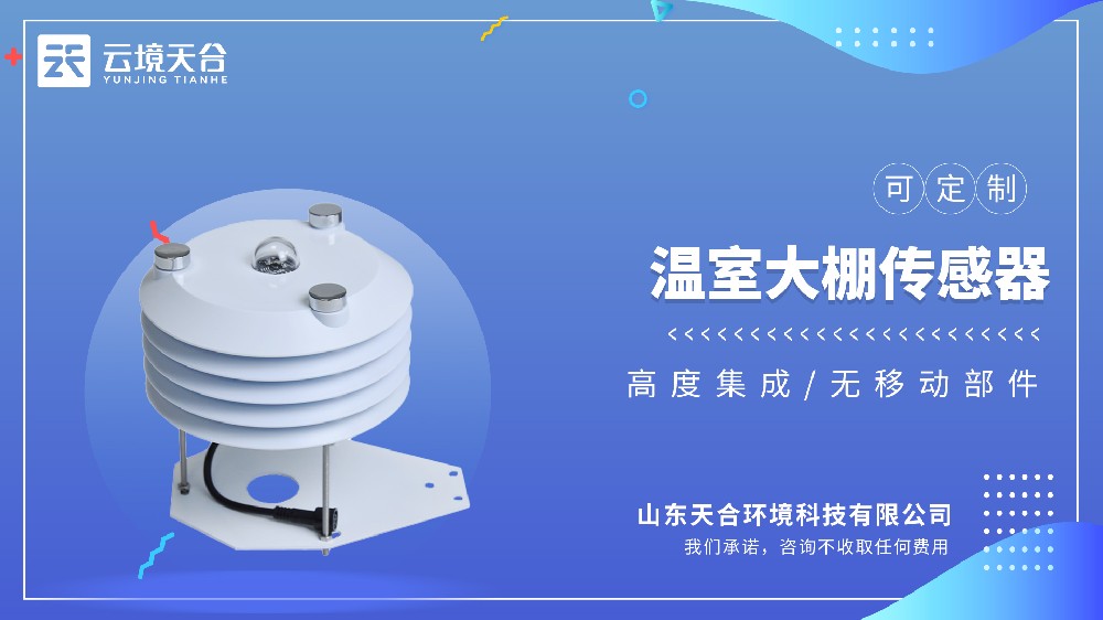 温室大棚传感器top3品牌排行