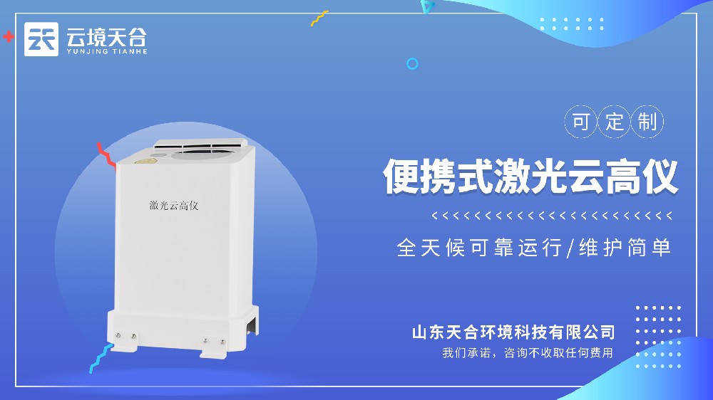 便携式激光测云仪选型指南
