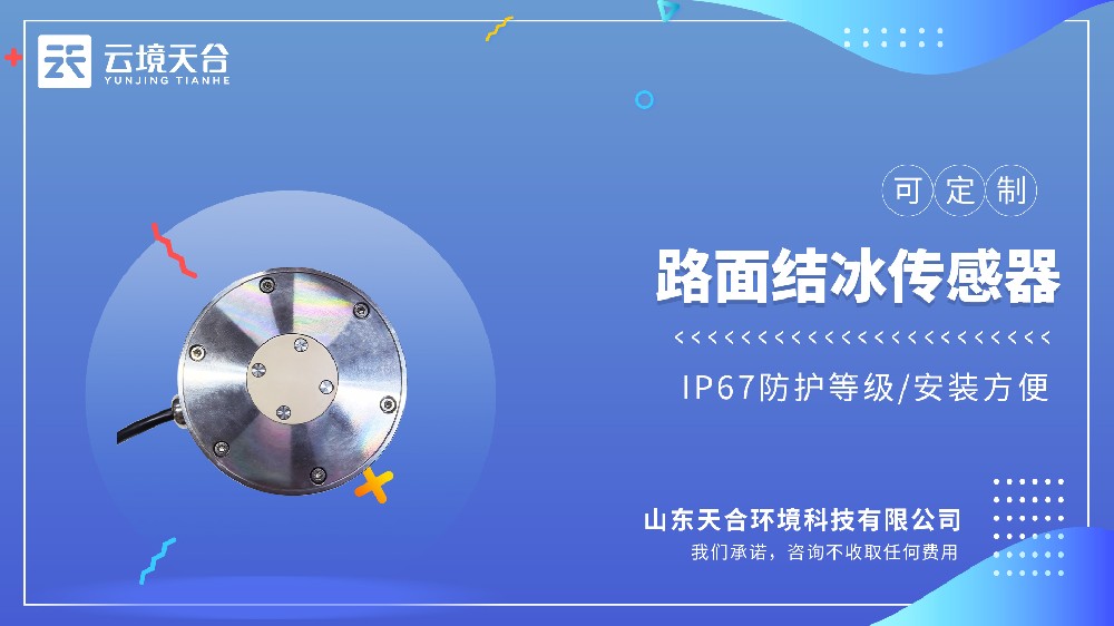 结冰监测传感器实测推荐