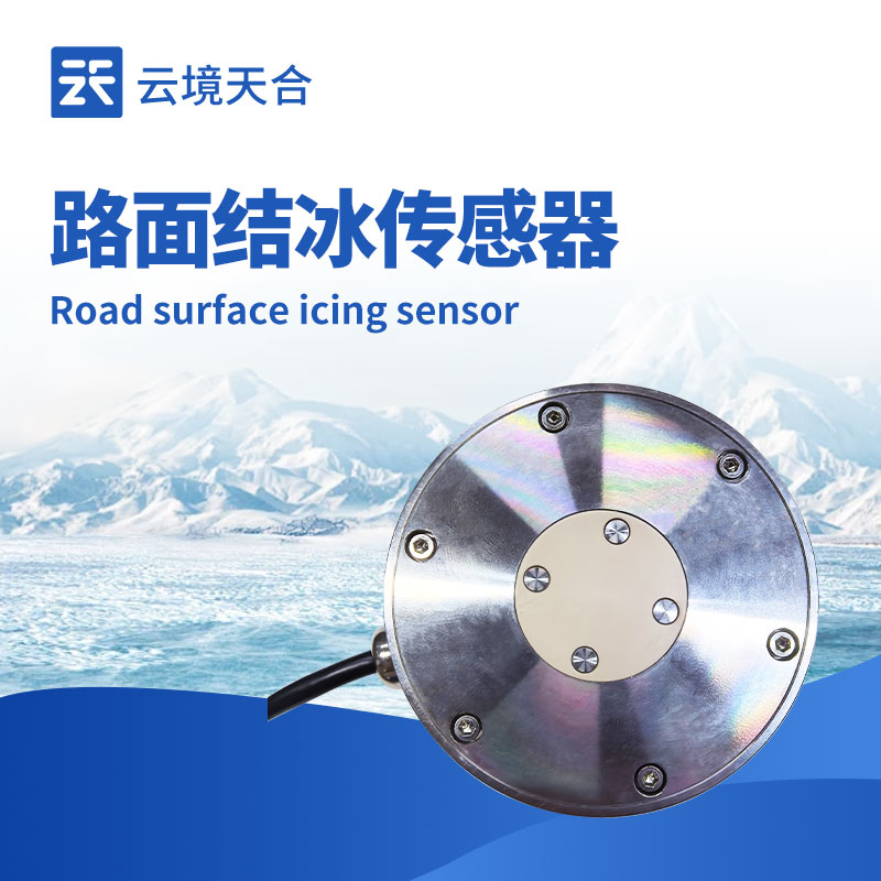 路面结冰厚度传感器