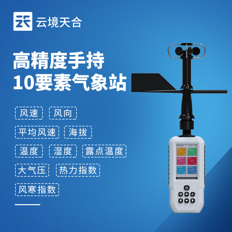 手持气象站