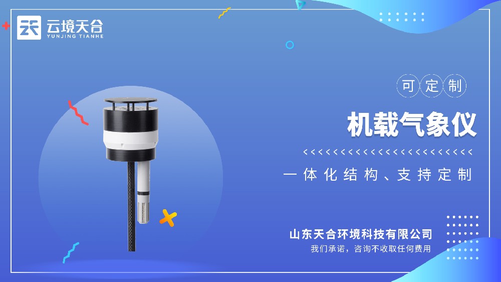 无人机机载气象仪品牌排行 航测气象探测专用设备