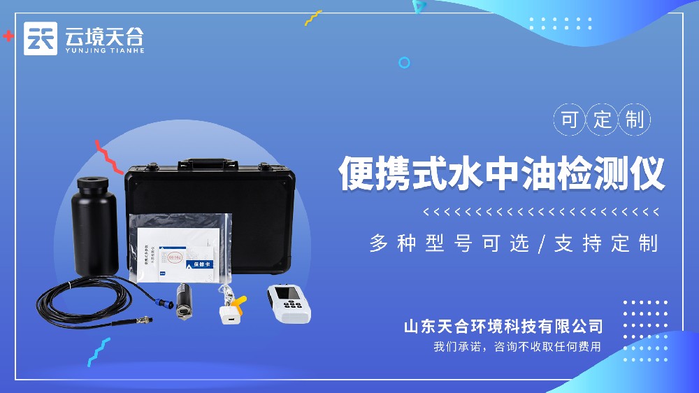 便携式水中油检测仪有什么用