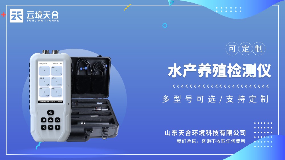 水产养殖专用检测仪厂家热门榜单推荐
