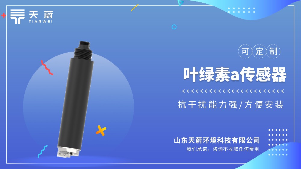 水质叶绿素温度传感器热门厂家型号盘点