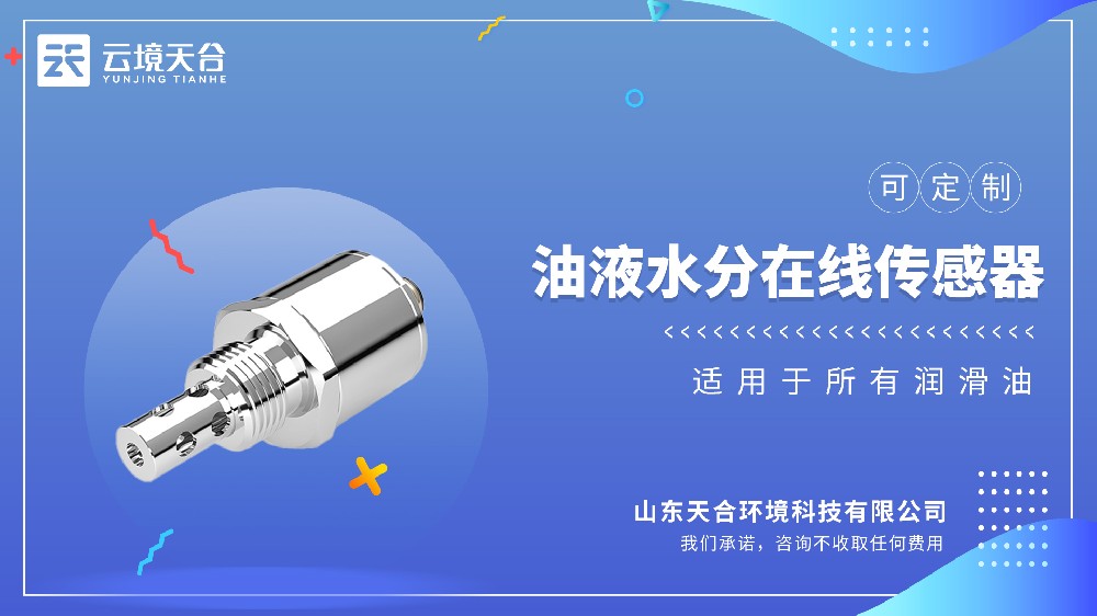 油液水分在线传感器品牌排行 工业设备监测专用