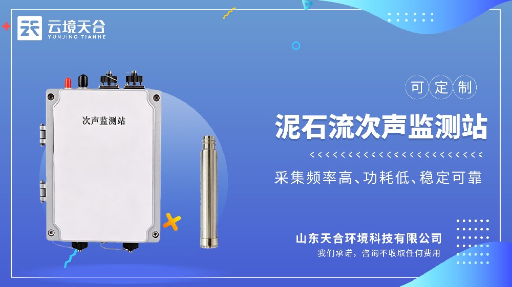 泥石流次声监测站工作原理及布设场景