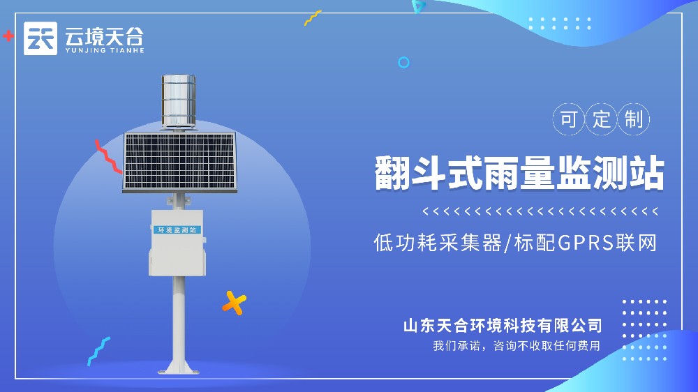 翻斗雨量监测站品牌排行 水文防汛常用设备