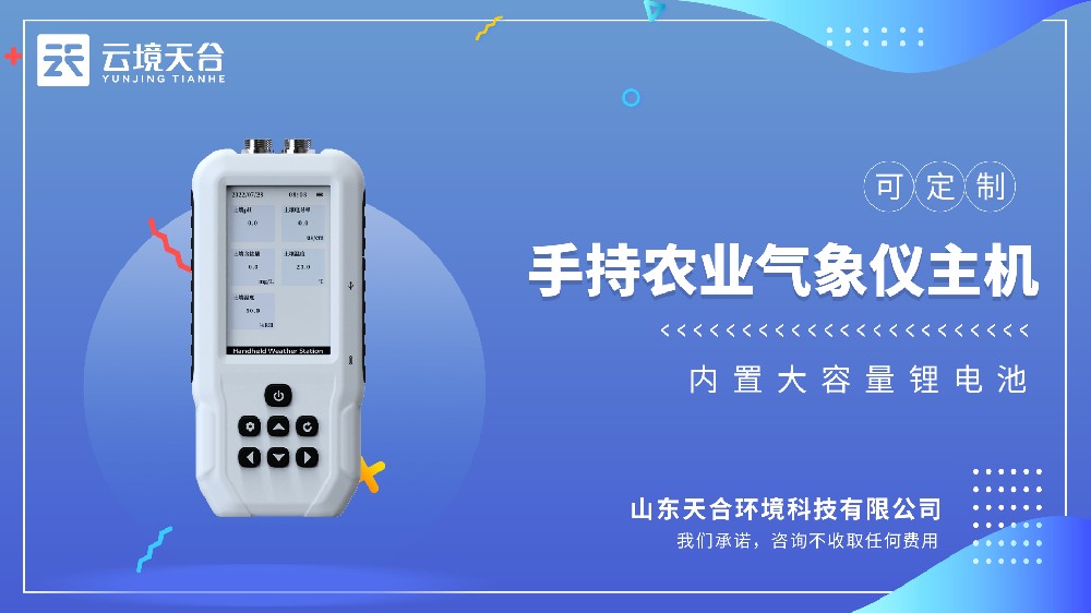 手持农业气象仪：多功能便携款