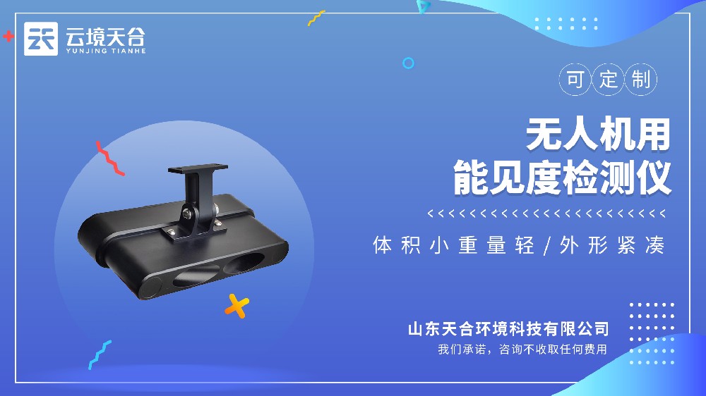 低空环境监测专用无人机能见度检测设备