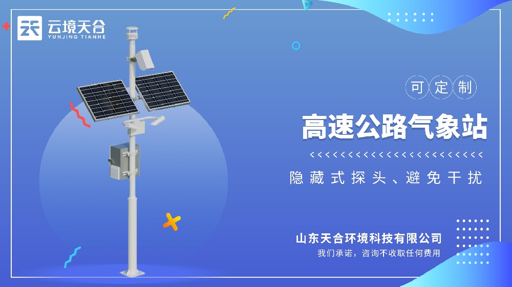 高速公路气象站推荐型号