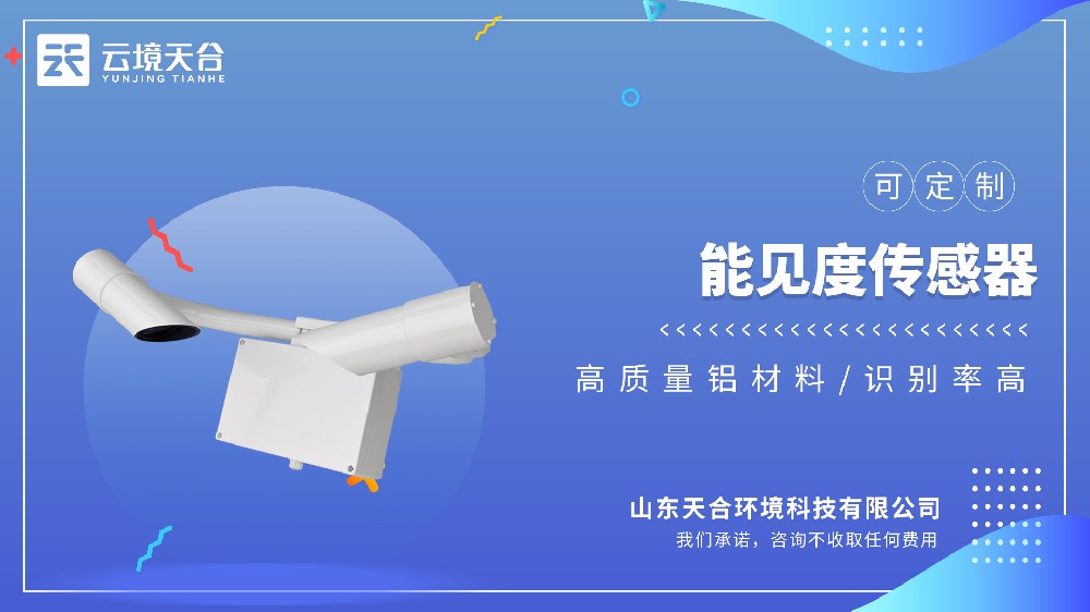 能见度传感器选购核心参数与适配场景